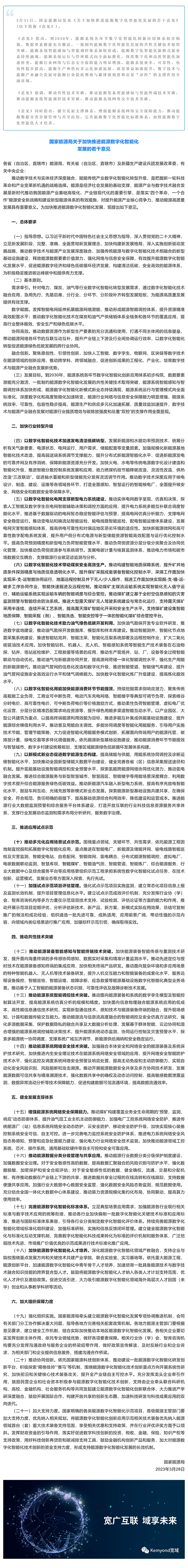 重磅消息__國家能源局發(fā)布加快推進(jìn)能源數(shù)字化智能化發(fā)展若干意見_美編助手.jpg