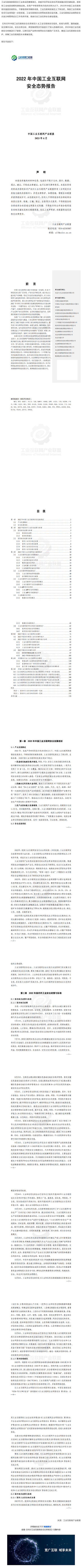 《2022工業互聯網安全態勢報告》正式發布_美編助手.jpg