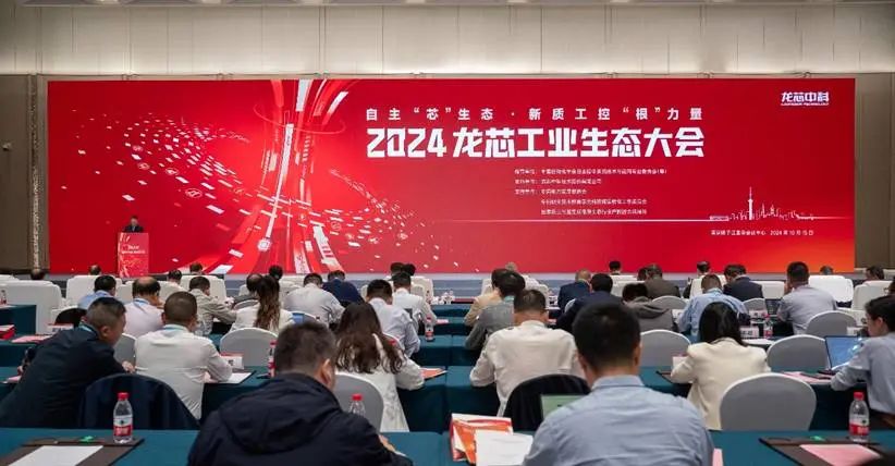 2024龍芯工業(yè)生態(tài)大會(huì)圓滿(mǎn)落幕，寬域攜手龍芯共筑工業(yè)網(wǎng)絡(luò)新未來(lái)