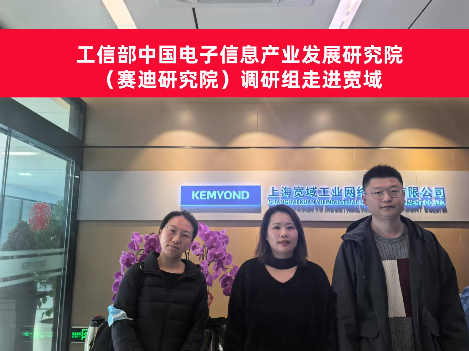 工信部中國電子信息產業發展研究院（賽迪研究院）調研組來寬域上?？偛拷涣?></div>
                    <div   id=