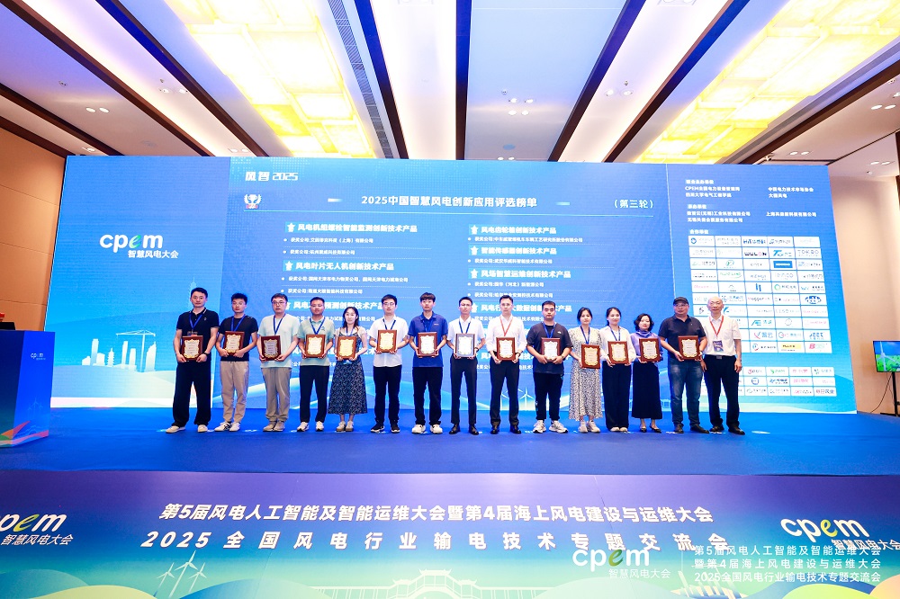 寬域榮膺“風(fēng)電行業(yè)北斗創(chuàng)新技術(shù)產(chǎn)品獎(jiǎng)”，閃耀2025cpem智慧風(fēng)電大會(huì)