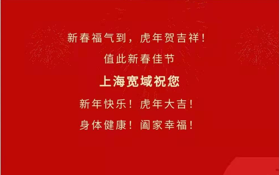 上海寬域祝您新年快樂，虎年大吉！