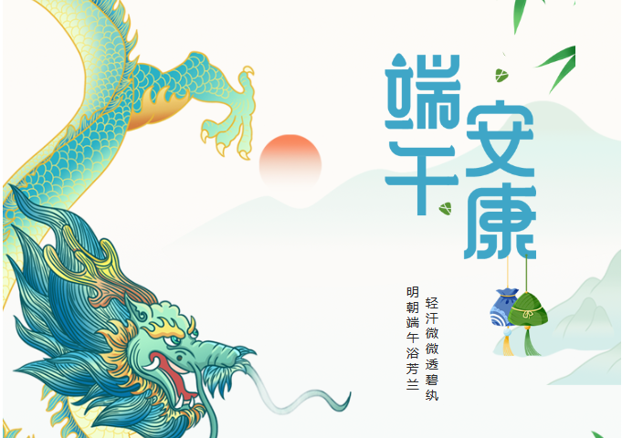 端午安康，感恩有你！