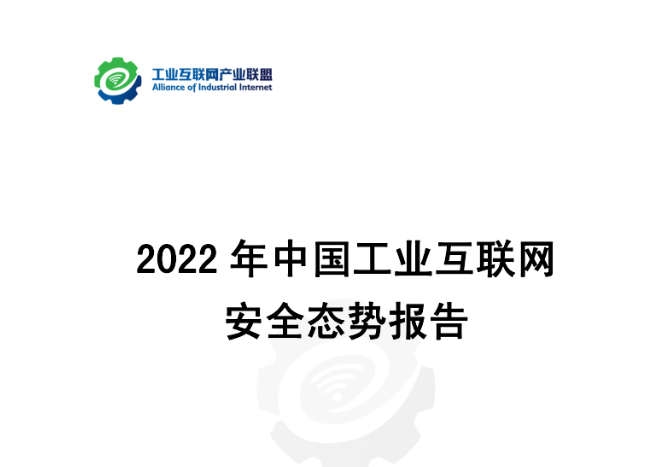 《2022工業互聯網安全態勢報告》正式發布
