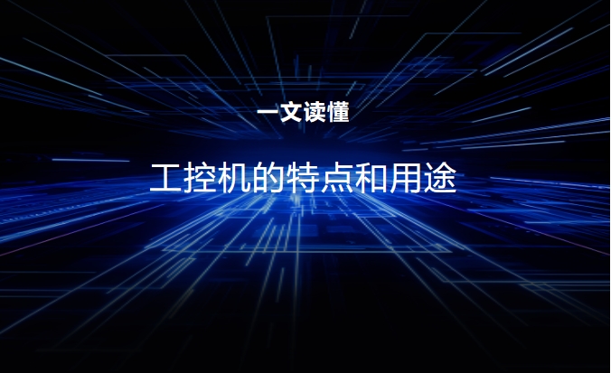 一文讀懂，工控機的特點和用途