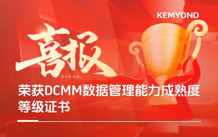 喜報 | 上海寬域榮獲DCMM數據管理能力成熟度等級證書