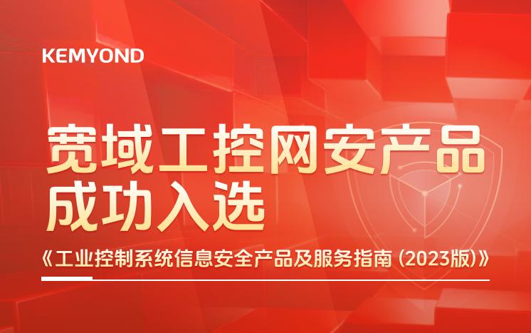 寬域工控網安產品成功入選 《工業控制系統信息安全產品及服務指南(2023版)》
