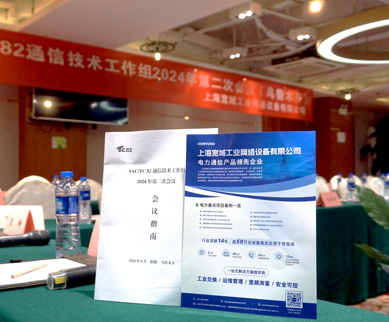 全國(guó)電力系統(tǒng)管理及其信息交換標(biāo)準(zhǔn)化技術(shù)委員會(huì)（SAC/TC 82）“通信技術(shù)工作組”2024第二次（烏魯木齊）會(huì)議順利召開(kāi)