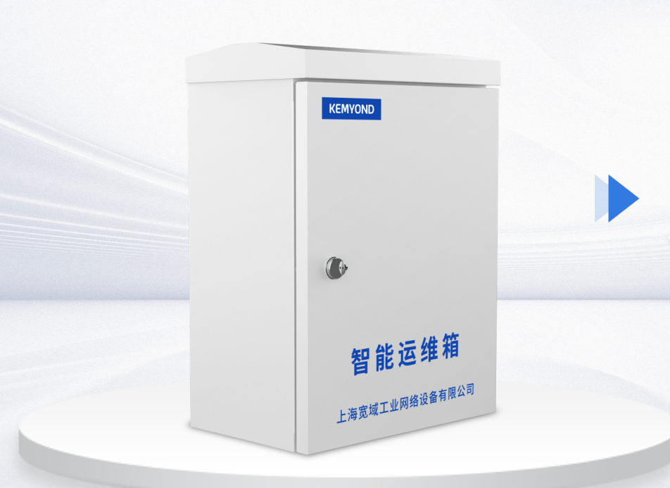 打破傳統運維困境 新一代智能運維箱為運維工作保駕護航