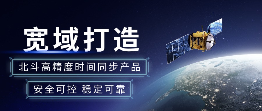 擁抱北斗新紀(jì)元：寬域時(shí)間同步，安全可控，性能強(qiáng)勁，引領(lǐng)未來！