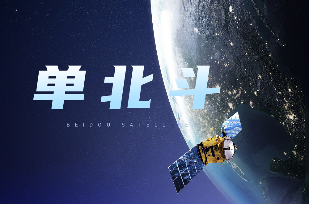 助力改造升級(jí)，共建“北斗+”，您要的寬域都有