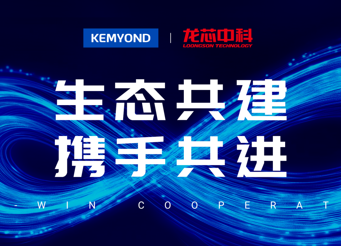 生態(tài)共建丨上海寬域與龍芯中科達(dá)成兼容性互認(rèn)證