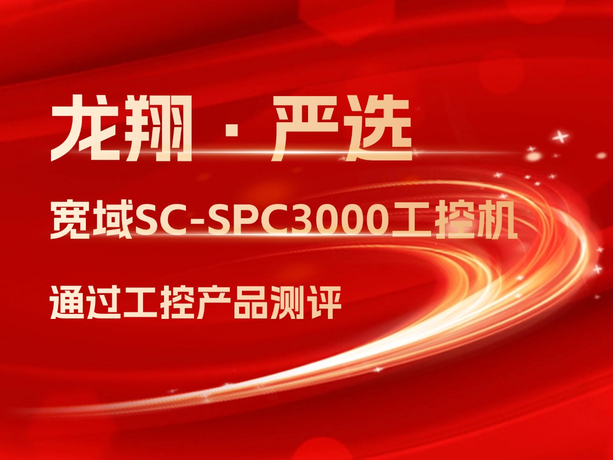 “寬域SC-SPC3000工控機(jī)”成功通過龍翔實(shí)驗(yàn)室工控產(chǎn)品測(cè)評(píng)