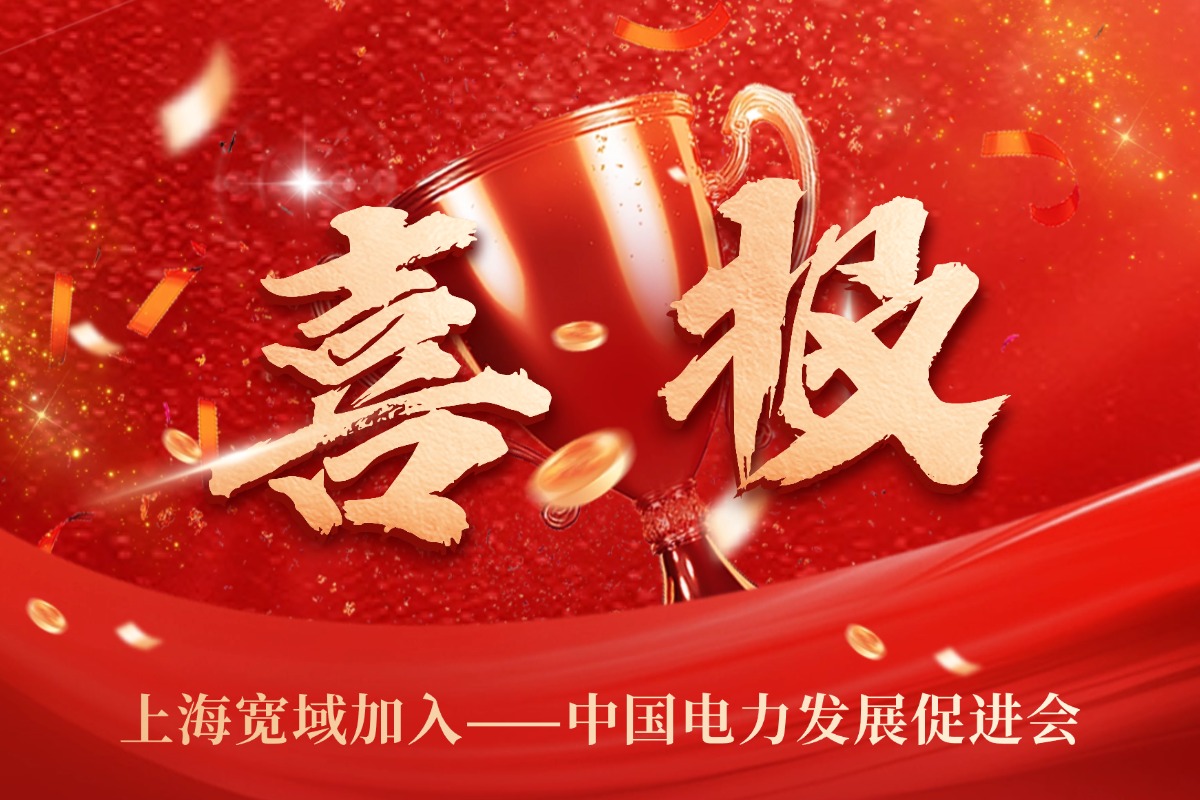 實力升級，共謀發展丨上海寬域加入中國電力發展促進會