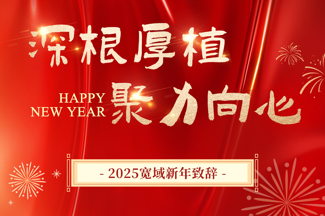 寬域2025新年致辭丨深根厚植，聚力向“心”，共創未來