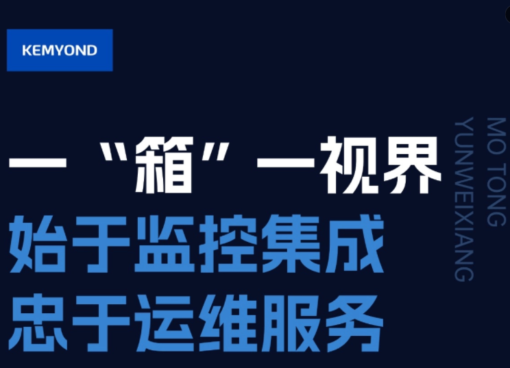 低成本、高可靠、少人工，寬域魔瞳運(yùn)維箱幫您解決監(jiān)控集成難題！