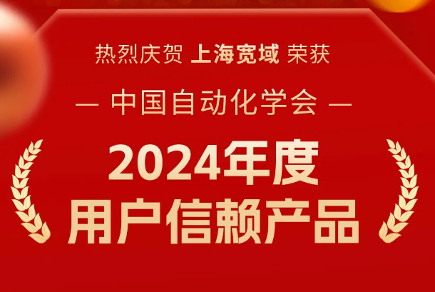 上海寬域榮膺 2024 年度用戶信賴產品，賦能工業自動化新未來