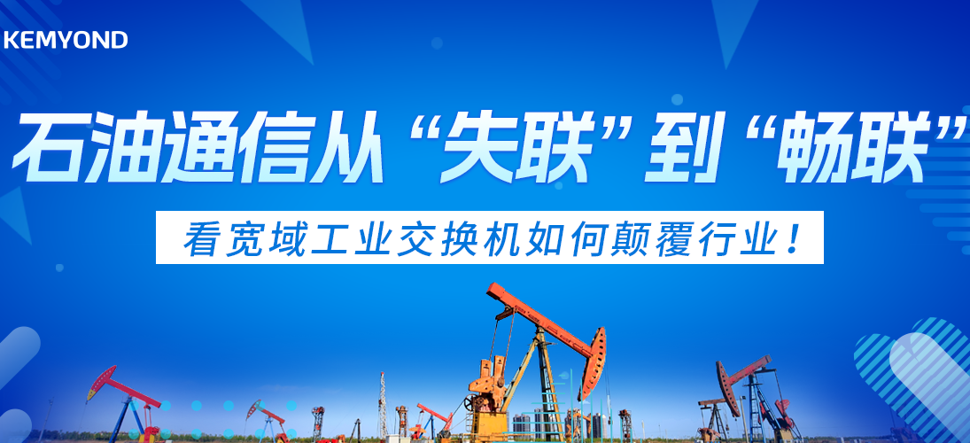 石油通信從 “失聯(lián)” 到 “暢聯(lián)”，看寬域工業(yè)交換機(jī)如何顛覆行業(yè)？