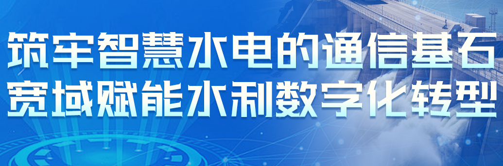 筑牢智慧水電的通信基石，寬域賦能水利數(shù)字化轉(zhuǎn)型
