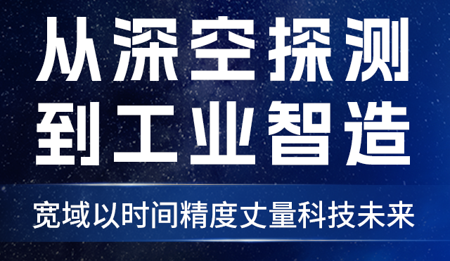 從深空探測(cè)到工業(yè)智造，寬域以時(shí)間精度丈量科技未來(lái)