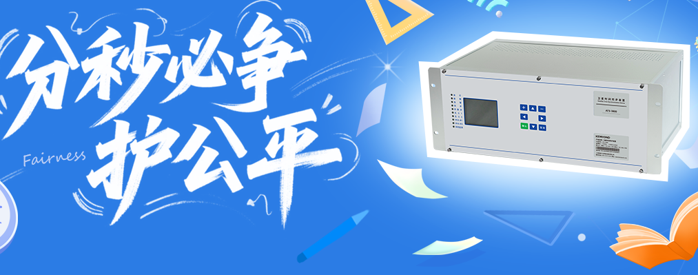 時(shí)間即公平！看寬域ATS3800如何成為高考考場(chǎng)的"時(shí)間守門(mén)人"