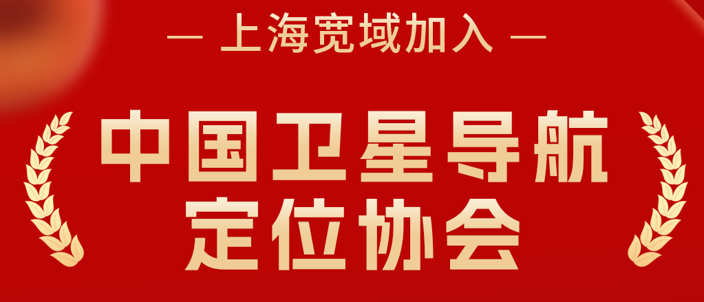 躋身“北斗國家隊"，寬域正式加入中國衛星導航定位協會！
