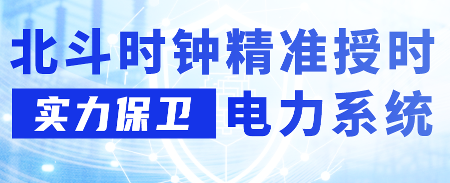 極端天氣下的電力保衛(wèi)戰(zhàn) | 寬域北斗時(shí)鐘如何讓城市"不斷電"