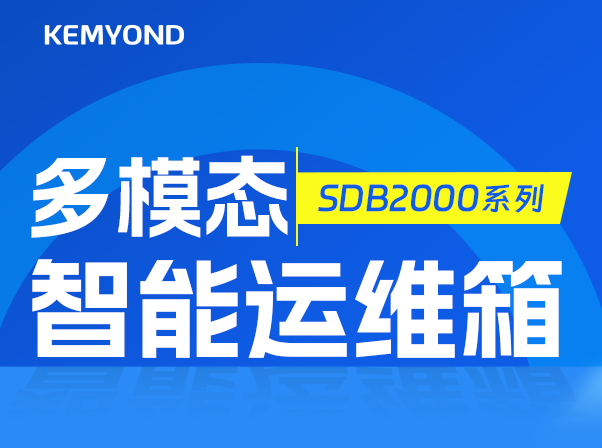智能化運(yùn)維升級(jí)！寬域多模態(tài)智能運(yùn)維箱守護(hù)變電站安全穩(wěn)定運(yùn)行
