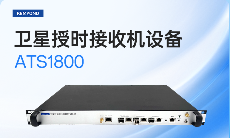 時(shí)間零延誤到通信無卡頓，寬域授時(shí)裝置筑牢出行保障網(wǎng)