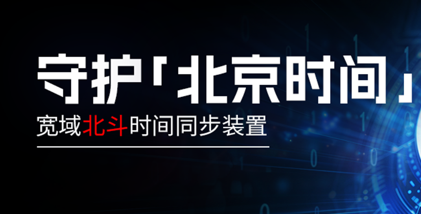 安全可控破風(fēng)險！上海寬域北斗時間同步裝置守護 “北京時間” 安全