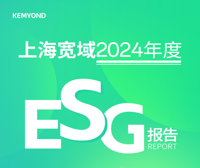 上海寬域發(fā)布2024年度ESG報告