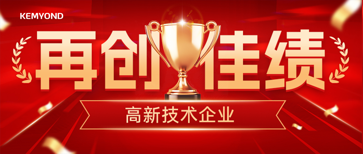 喜訊！寬域再度榮獲高新技術(shù)企業(yè)殊榮