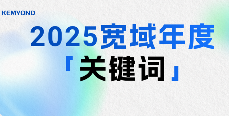 六大關(guān)鍵詞，勾勒寬域2025非凡足跡