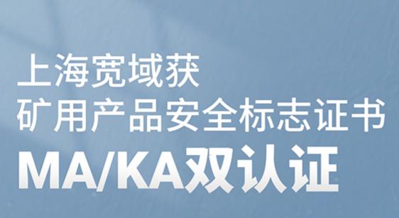深耕礦業(yè)鑄匠心，寬域雙認(rèn)證賦能行業(yè)高質(zhì)量轉(zhuǎn)型