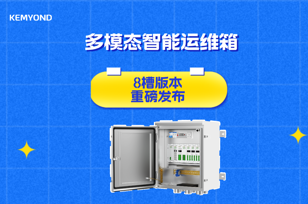 重磅發布｜寬域多模態智能運維箱8槽版本，擴容來襲！